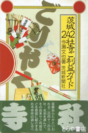 茨城２４２社寺ご利益ガイド　神社仏閣案内