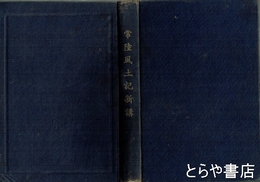 常陸風土記新講