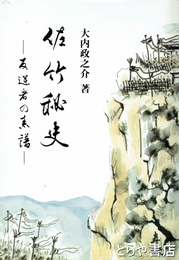 佐竹秘史　反逆者の系譜