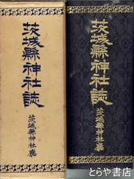 茨城県神社誌