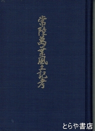 常陸萬葉風土記考