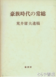 豪族時代の常総