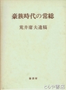 豪族時代の常総