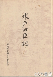 水戸旧臣記
