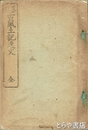 纂訂　古風土記逸文　上・下・附録合本