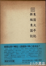 戦記資料　東国太平記  新編東国記