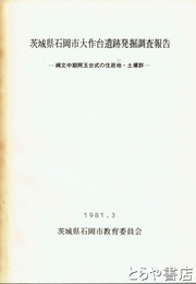 茨城県石岡市大作台遺跡発掘調査報告　縄文中期阿玉台式の住居址・土壙群