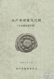 水戸市埋蔵文化財　分布調査報告書