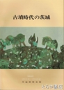 特別展図録　古墳時代の茨城　豪族と民衆のすがた