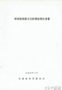 茨城県埋蔵文化財調査報告書　Ⅲ