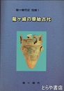 龍ヶ崎の原始古代　龍ヶ崎市史  別編１
