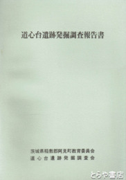 道心台遺跡発掘調査報告書　茨城県阿見町