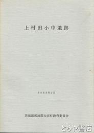 上村田小中遺跡