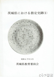 茨城県における指定史跡（１）　舟塚山  吉田  国分寺跡ほか