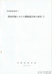 県内貝塚における動物遺存体の研究　全３冊