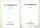 鹿の子遺跡発掘調査報告書　第１次・第３次