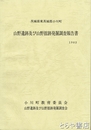 山野遺跡及び山野舘跡発掘調査報告書