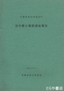 宮中野古墳群調査報告