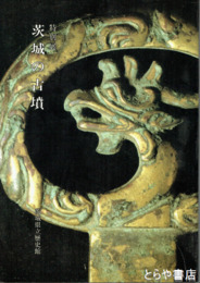 茨城の古墳　特別展