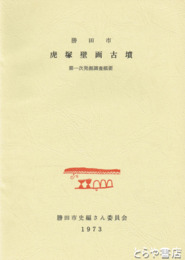 虎塚壁画古墳　第１次発掘調査概要