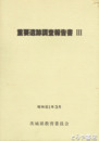 重要遺跡調査報告書　３・昭和５６～５８年度調査３００件