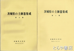 茨城県の土師器集成　１・２