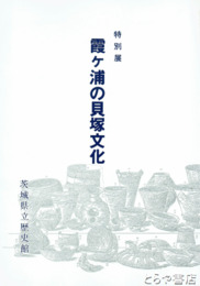 霞ヶ浦の貝塚文化