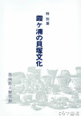 霞ヶ浦の貝塚文化