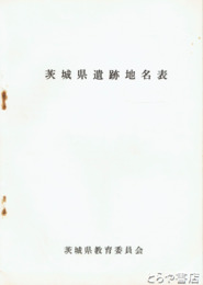 茨城県遺跡地名表