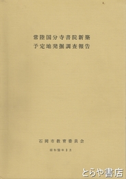 常陸国分寺書院新築予定地発掘調査報告