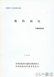 鹿島城址　予備調査概報
