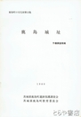 鹿島城址　予備調査概報