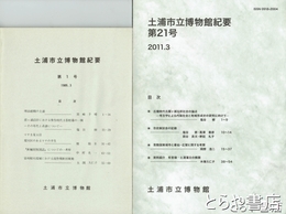 土浦市立博物館紀要　１～１２・１５・１７・１８・２０・２１