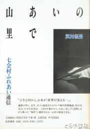 山あいの里で　七会村ふれあい通信