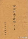 新治村史の研究　３集