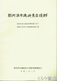 那珂湊市磯崎東古墳群
