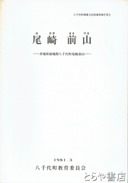 尾崎前山　茨城県結城郡八千代町尾崎前山