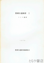 豊郷台遺跡群Ⅰ　ミシマ遺跡