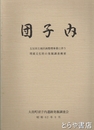 団子内　五反田土地区画整理事業に伴う埋蔵文化財の発掘事業概要