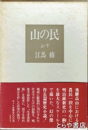 山の民　上・下
