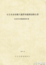 日立市赤羽横穴墓群発掘調査報告書　日立市文化財調査報告２集