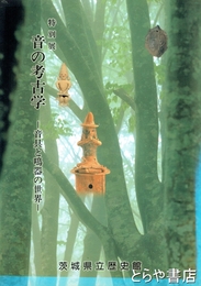 特別展　音の考古学　音具と鳴器の世界