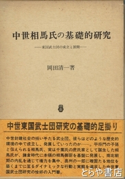 中世相馬氏の基礎的研究　東国武士団の成立と展開