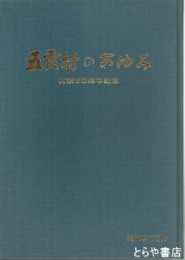 五霞村のあゆみ　村制９０周年記念