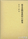 幕末北関東農村の研究　「幕末水戸藩と天狗党争乱」「報徳仕法」他