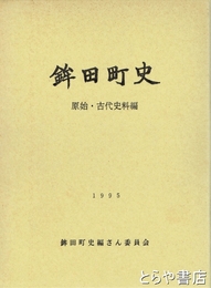 鉾田町史　原始古代史料編