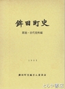 鉾田町史　原始古代史料編