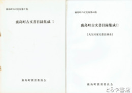 鹿島町古文書目録集成　１　２