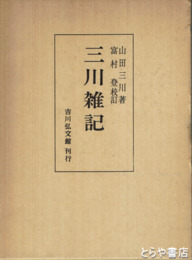 三川雑記