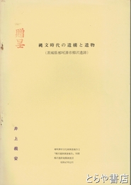 縄文時代の遺構と遺物　那珂湊市柳沢遺跡調査報告別刷